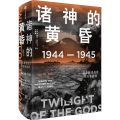 诸神的黄昏:1944－1945,从莱特湾战役到日本投降