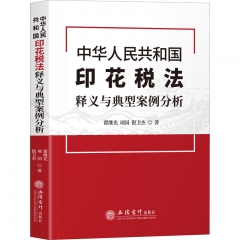 (读)(华夏文轩)《中华人民共和国印花税法》释义与典型案例分析