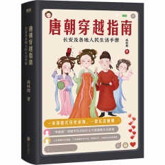 唐朝穿越指南:长安及各地人民生活手册（2021版）