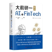 大前研一解读AI与Fintech