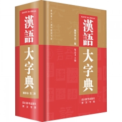 汉语大字典 （袖珍本第二版）