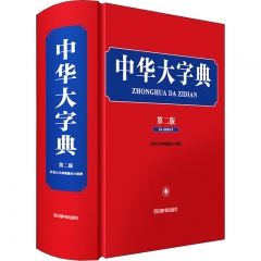 中华大字典（第二版）