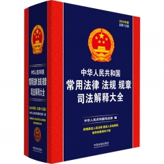 中华人民共和国常用法律法规规章司法解释大全（2022年版）（总第十五版）
