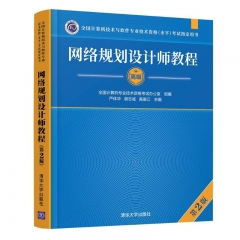 网络规划设计师教程（第2版）（全国计算机技术与软件专业技术资格（水平）考试指定用书）