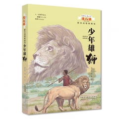 动物小说大王沈石溪 野生动物救助站·少年雄狮