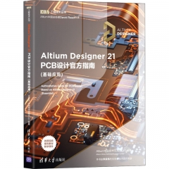 Altium Designer 21 PCB设计官方指南(基础应用)（EDA工程技术丛书）