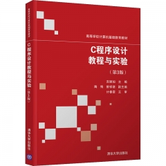 C程序设计教程与实验（第3版）（高等学校计算机基础教育教材）