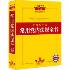2022年版中国共产党常用党内法规全书