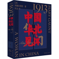 1913,中国华北见闻