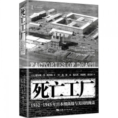 死亡工厂：1932－1945年日本细菌战与美国的掩盖