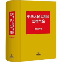 中华人民共和国法律全编（2022年版）