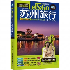 苏州旅行Let’s Go（第4版）