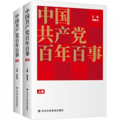中国共产党百年百事(全二册)