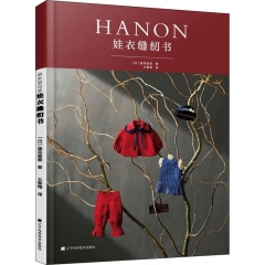 HANON娃衣缝纫书