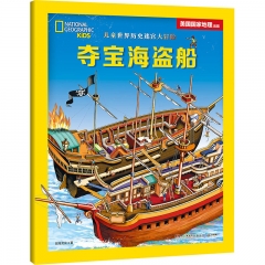 儿童世界历史迷宫大冒险·夺宝海盗船