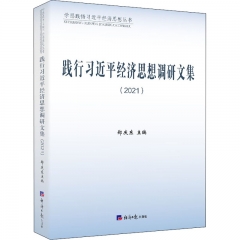 践行习近平经济思想调研文集(2021)