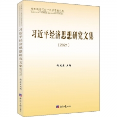 习近平经济思想研究文集(2021)