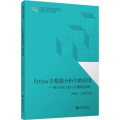 (教)Python在数据分析中的应用——统计分析方法与计量模型实践（饶艳超）