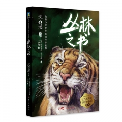 沈石溪挚爱动物小说系列：5．丛林之书
