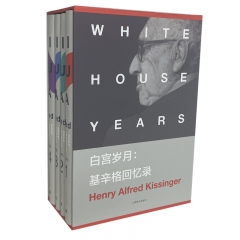 白宫岁月:基辛格回忆录（基辛格回忆录）//2022年新定价