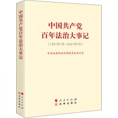 中国共产党百年法治大事记（大字版）
