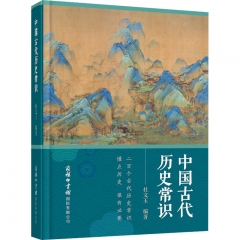 中国古代历史常识