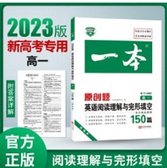 2023版：新高考 高一英语阅读理解与完形填空150篇