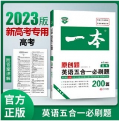 2023版：高考英语五合一必刷题