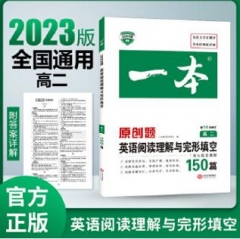 2023版：高二英语阅读理解与完形填空150篇