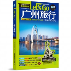 广州旅行Let’s Go（第4版）