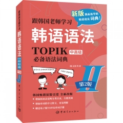 跟韩国老师学习韩语语法 TOPIK必备语法词典Ⅱ 中高级 第2版