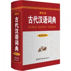 古代汉语词典(最新修订版)(单色本)