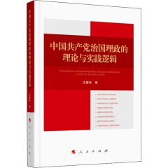 中国共产党治国理政的理论与实践逻辑