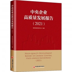 中央企业高质量发展报告(2021)