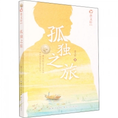 曹文轩画本（2022版）·孤独之旅