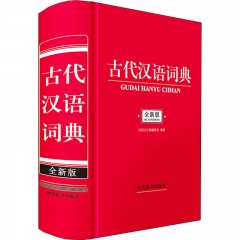 古代汉语词典(全新版）