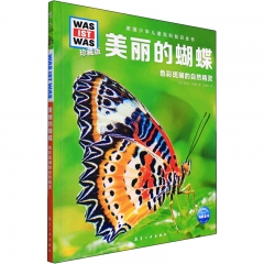 德国少年儿童百科知识全书·珍藏版（第4辑）：美丽的蝴蝶（2022中航版）