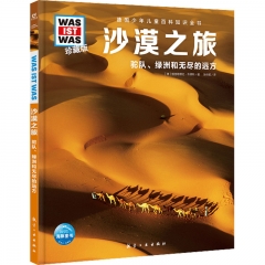 德国少年儿童百科知识全书·珍藏版（第3辑）：沙漠之旅（2022中航版）