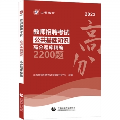 山香2023教师招聘考试高分题库精编2200题·公共基础知识