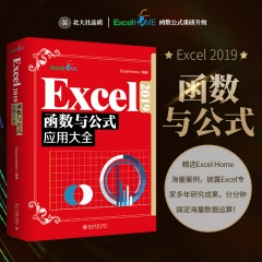 Excel 2019函数与公式应用大全