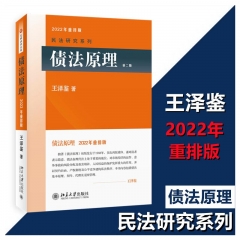 债法原理(第2版)(2022年重排版)