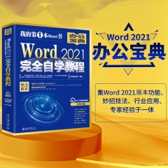 Word 2021完全自学教程