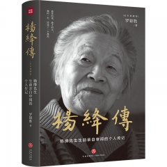 杨绛传：精装定本典藏版  杨绛先生生前亲自审阅的个人传记 真实展现105年的传奇人生和处世智慧