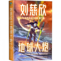 刘慈欣中英双语科幻经典：青少版3．地球大炮