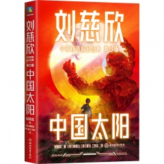 刘慈欣中英双语科幻经典：青少版5．中国太阳