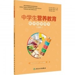 中学生营养教育教师指导用书（2021）
