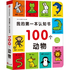我的第一本认知书－100个动物