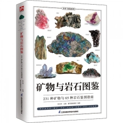 矿物与岩石图鉴－