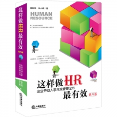 这样做HR最有效:企业劳动人事合规管理全书（第八版）