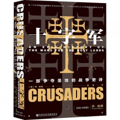 甲骨文丛书 十字军：一部争夺圣地的战争史诗